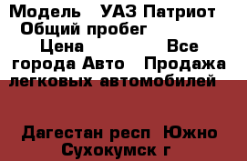  › Модель ­ УАЗ Патриот › Общий пробег ­ 26 000 › Цена ­ 580 000 - Все города Авто » Продажа легковых автомобилей   . Дагестан респ.,Южно-Сухокумск г.